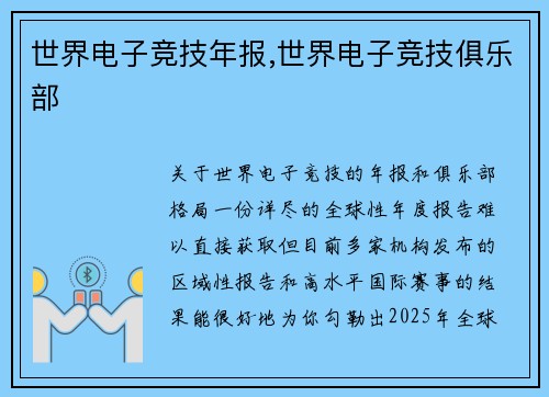 世界电子竞技年报,世界电子竞技俱乐部