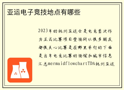 亚运电子竞技地点有哪些