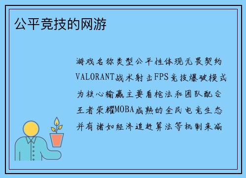 公平竞技的网游