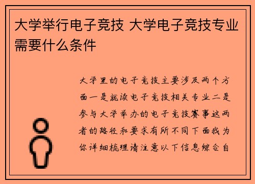 大学举行电子竞技 大学电子竞技专业需要什么条件