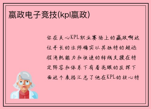 嬴政电子竞技(kpl嬴政)
